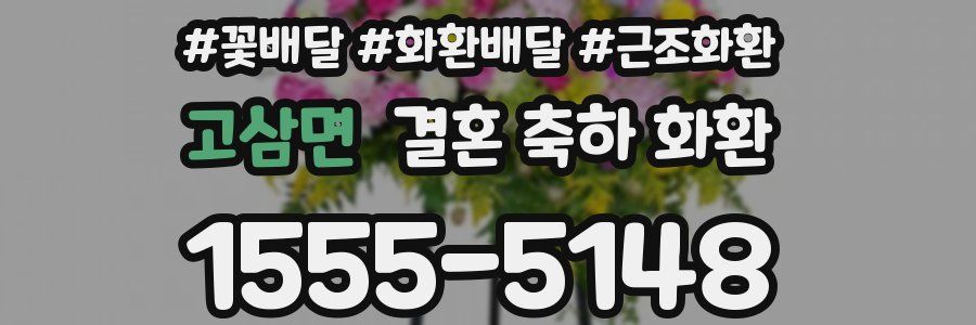고삼면 결혼 축하 화환