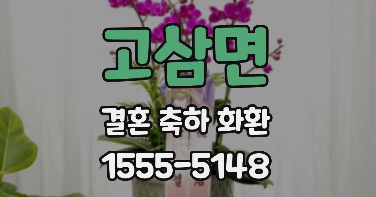 고삼면 결혼 축하 화환