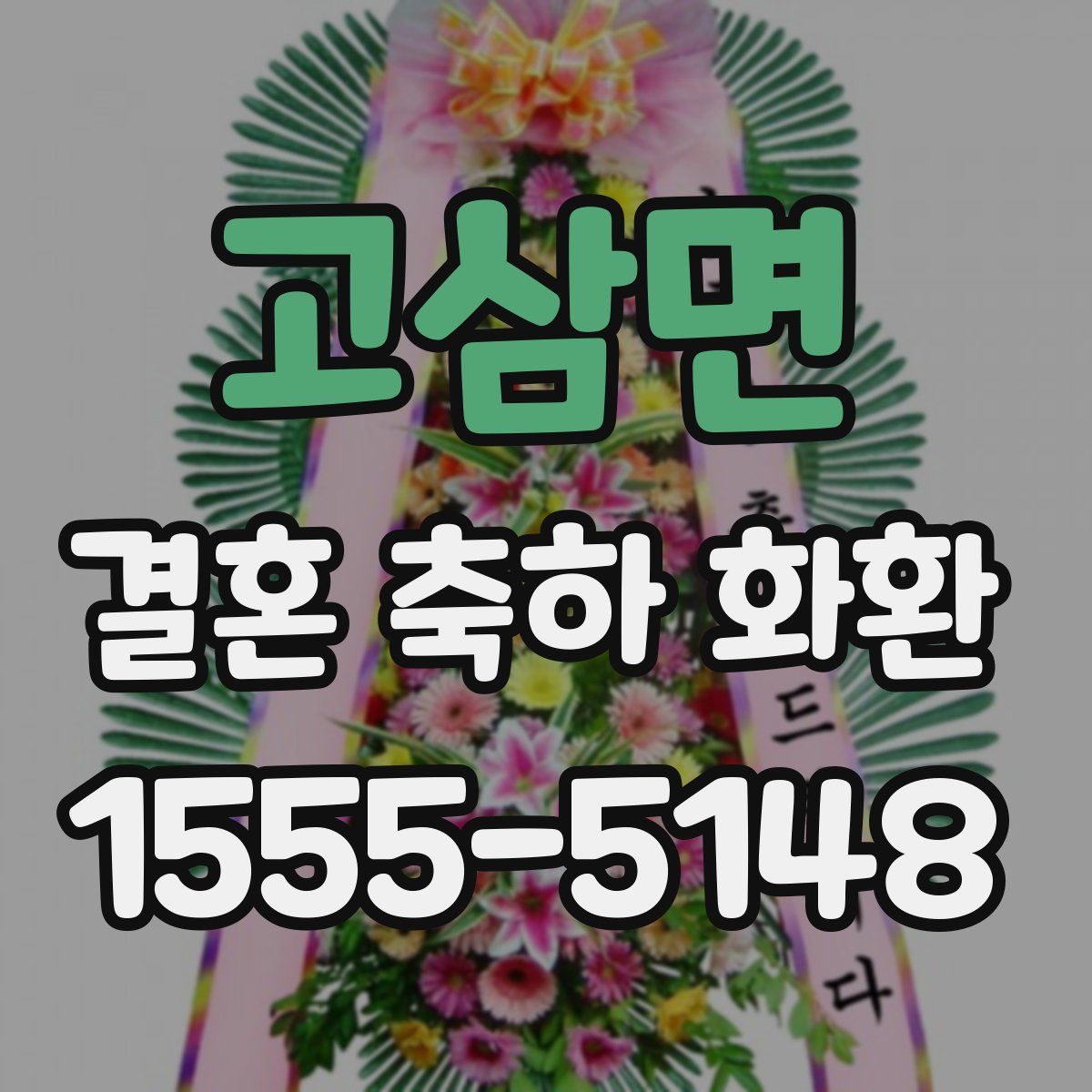 고삼면 결혼 축하 화환
