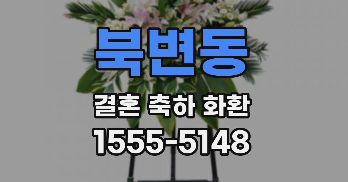 북변동 결혼 축하 화환