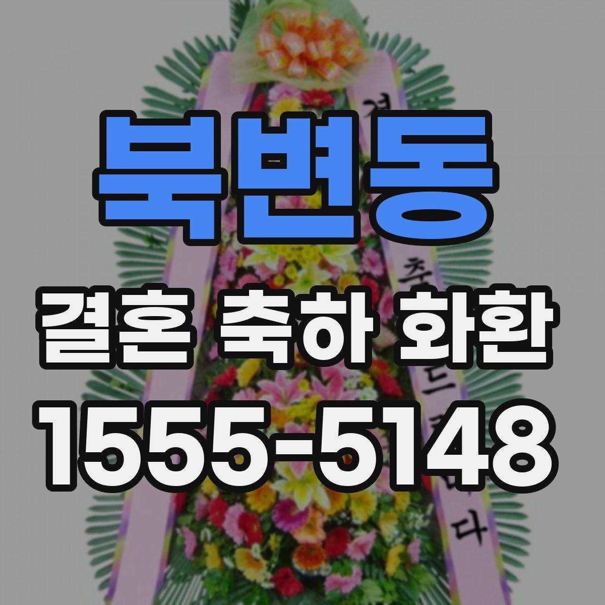 북변동 결혼 축하 화환