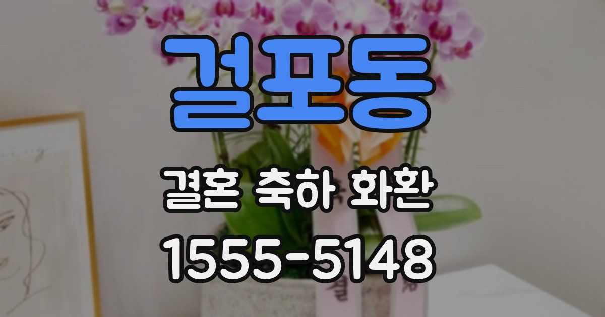 걸포동 결혼 축하 화환