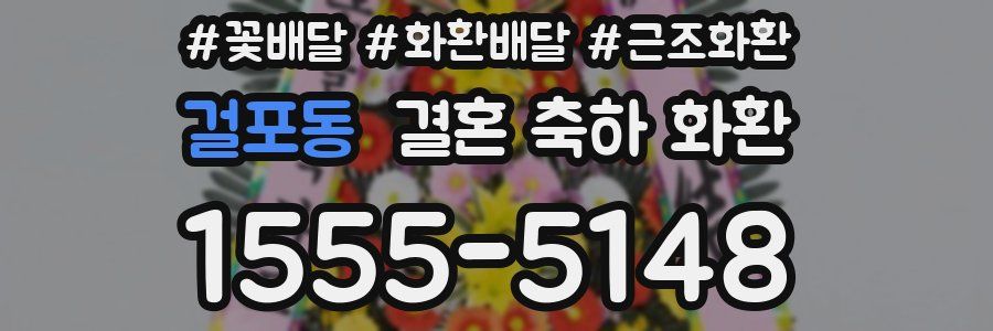 걸포동 결혼 축하 화환