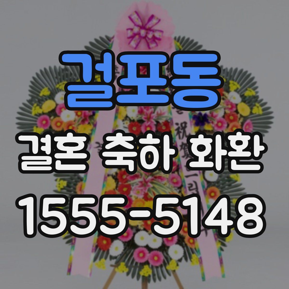 걸포동 결혼 축하 화환