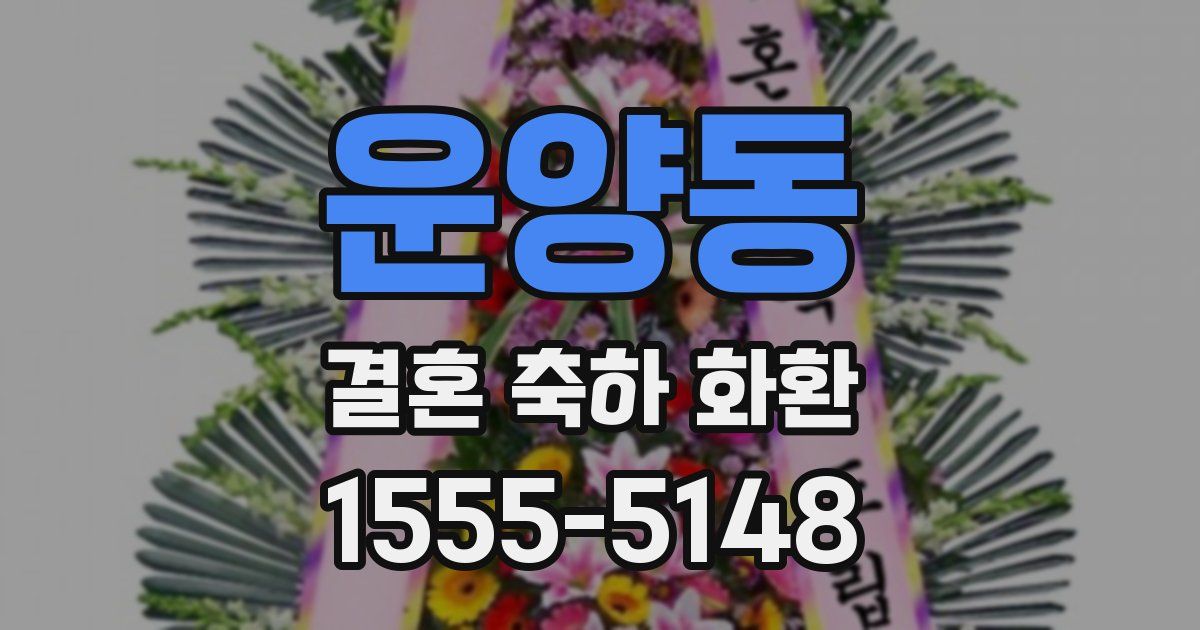 운양동 결혼 축하 화환