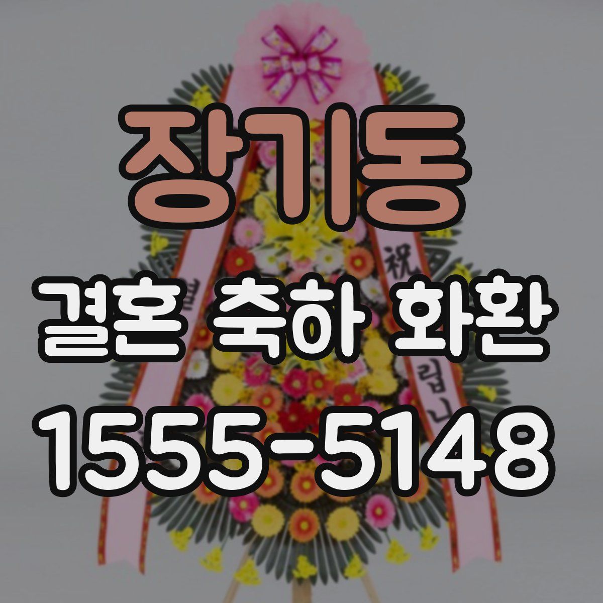 장기동 결혼 축하 화환
