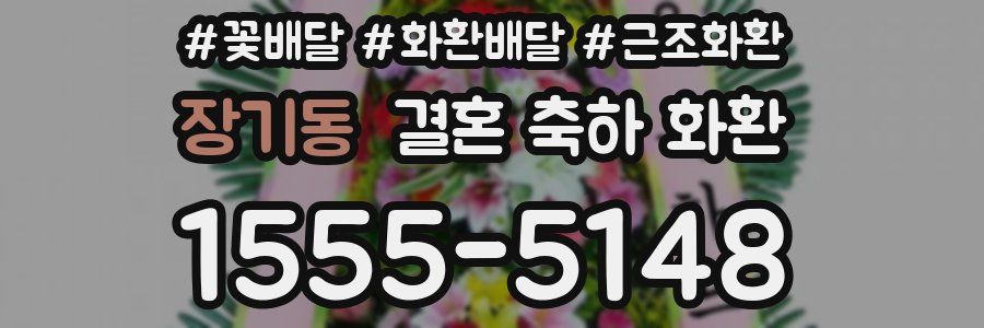 장기동 결혼 축하 화환