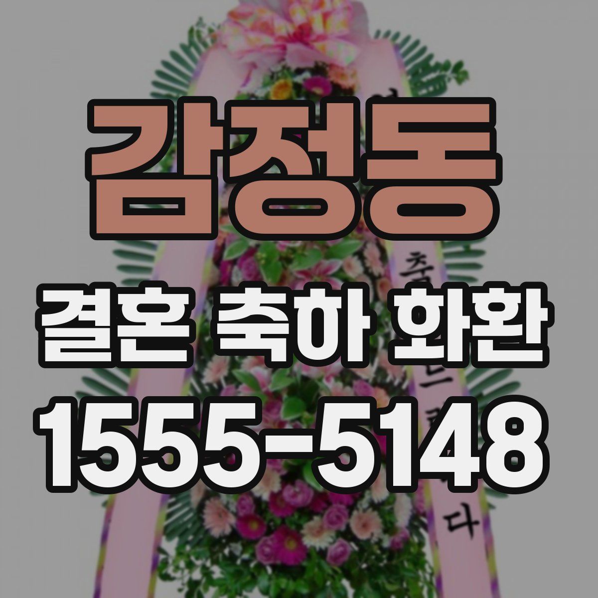 감정동 결혼 축하 화환