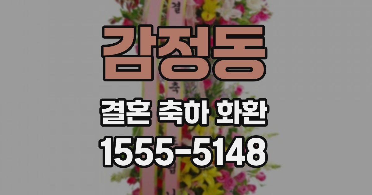 감정동 결혼 축하 화환