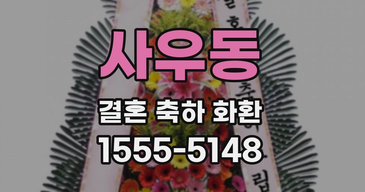 사우동 결혼 축하 화환