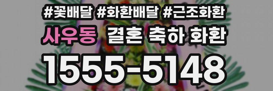사우동 결혼 축하 화환