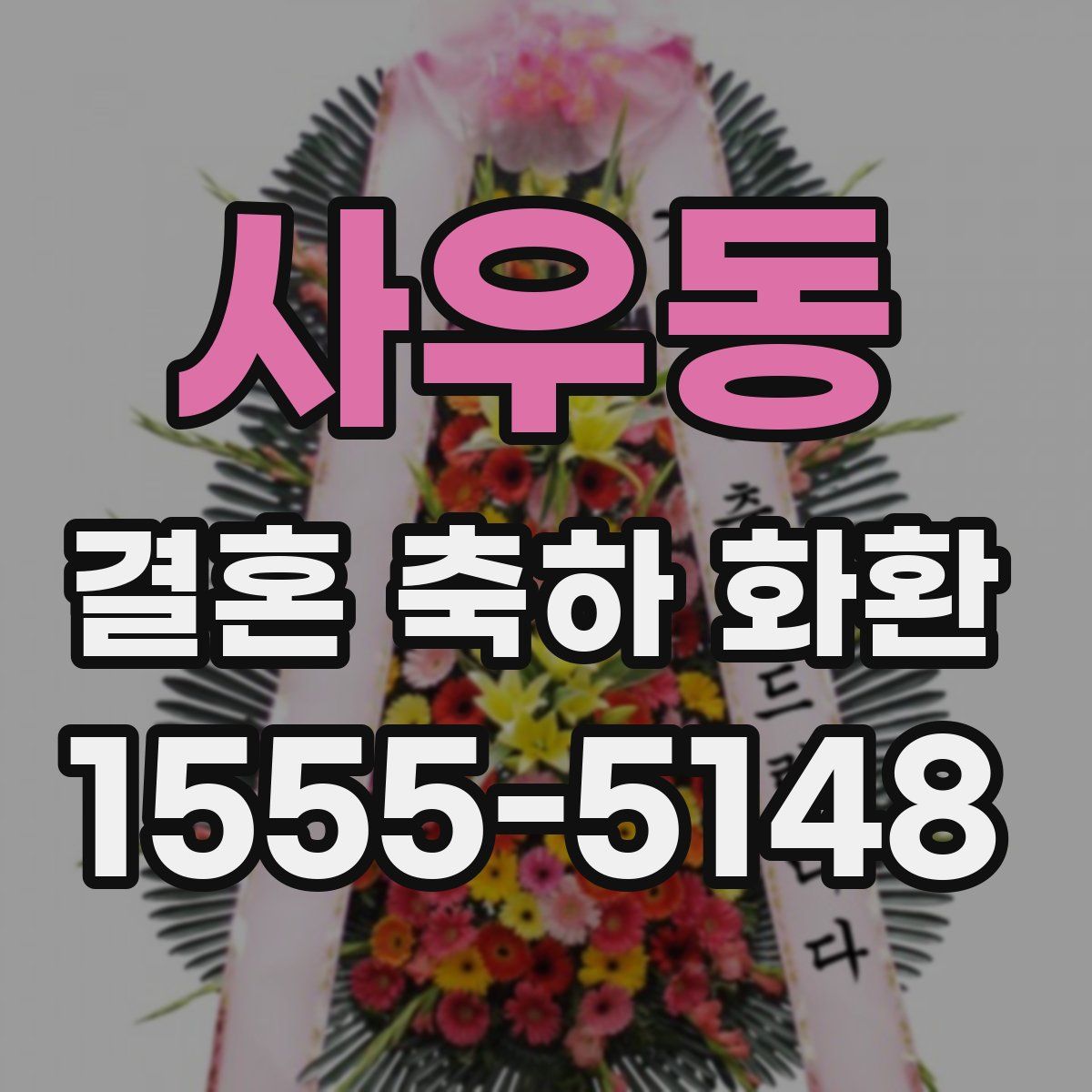 사우동 결혼 축하 화환