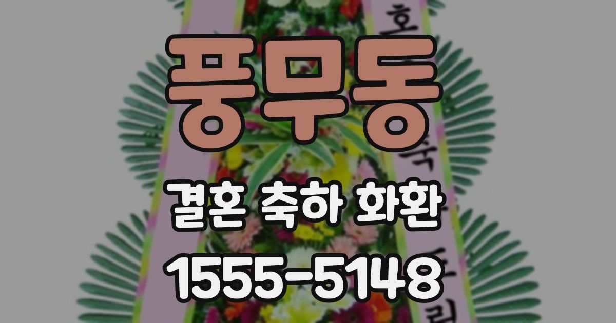 풍무동 결혼 축하 화환