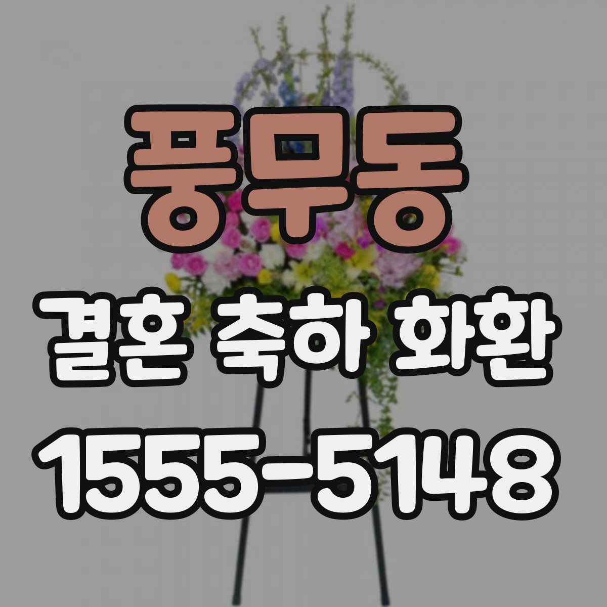 풍무동 결혼 축하 화환