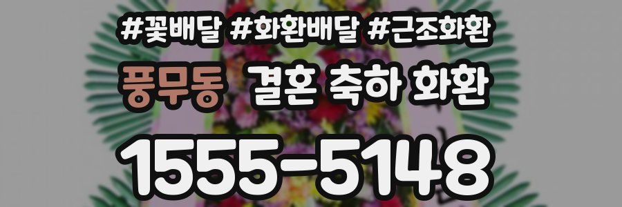 풍무동 결혼 축하 화환