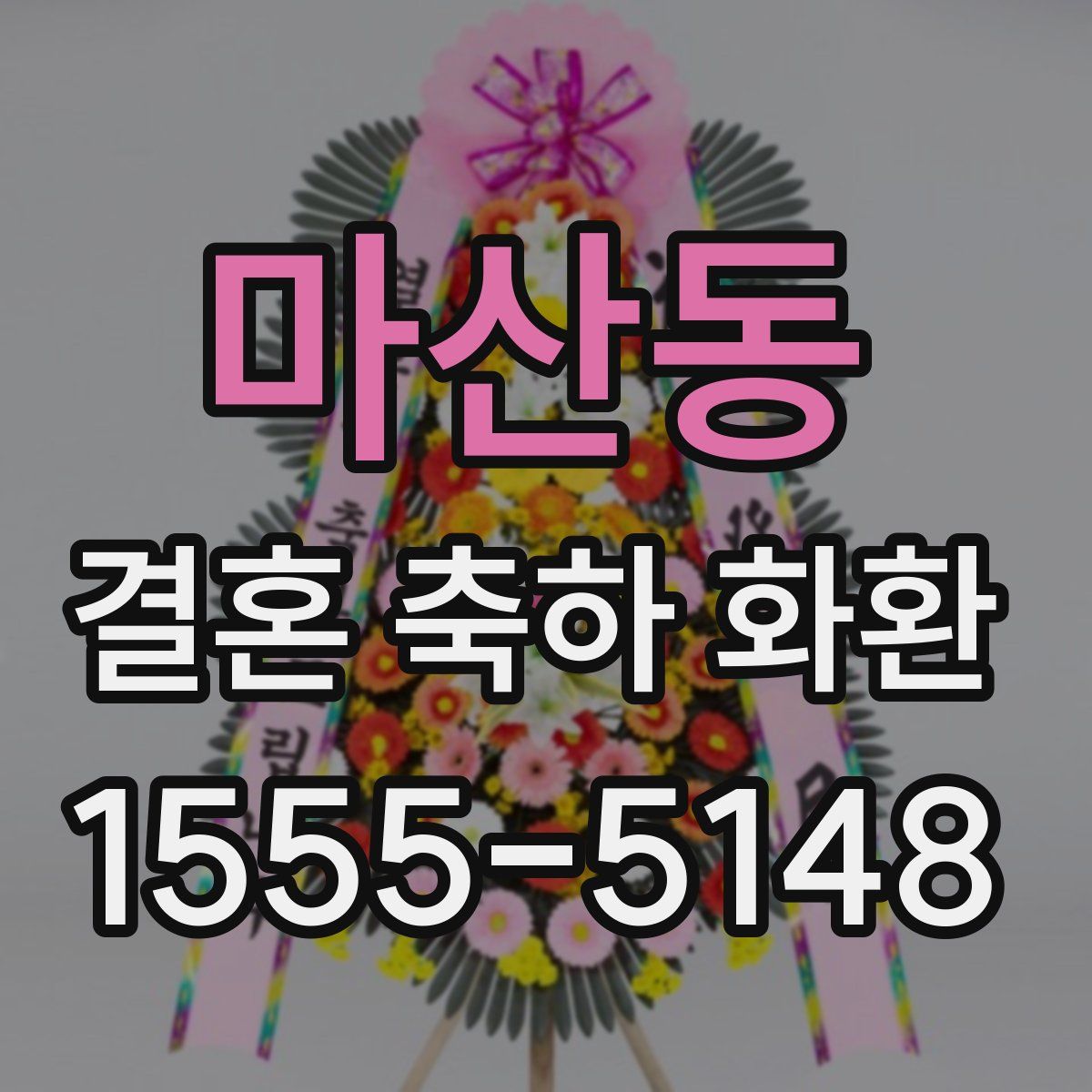 마산동 결혼 축하 화환