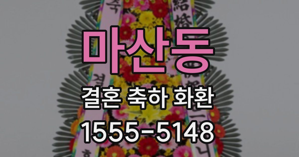 마산동 결혼 축하 화환