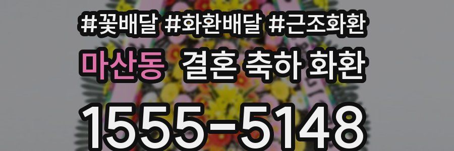마산동 결혼 축하 화환