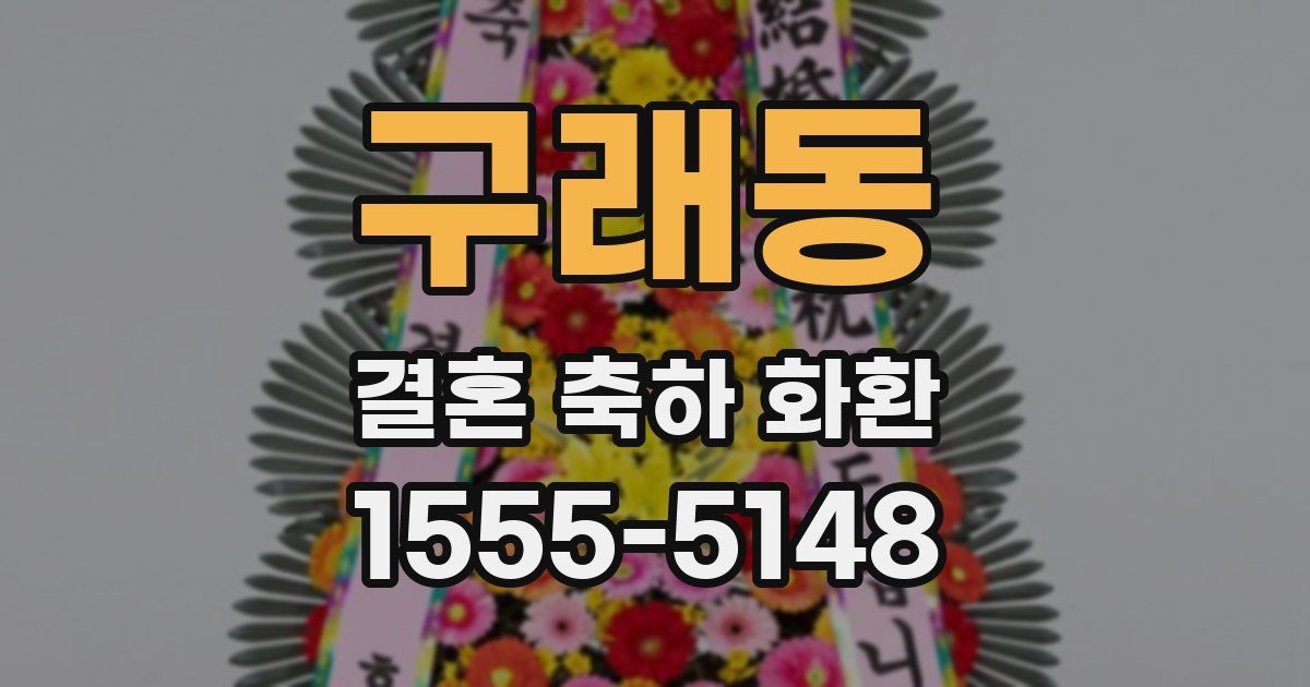 구래동 결혼 축하 화환