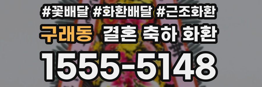 구래동 결혼 축하 화환
