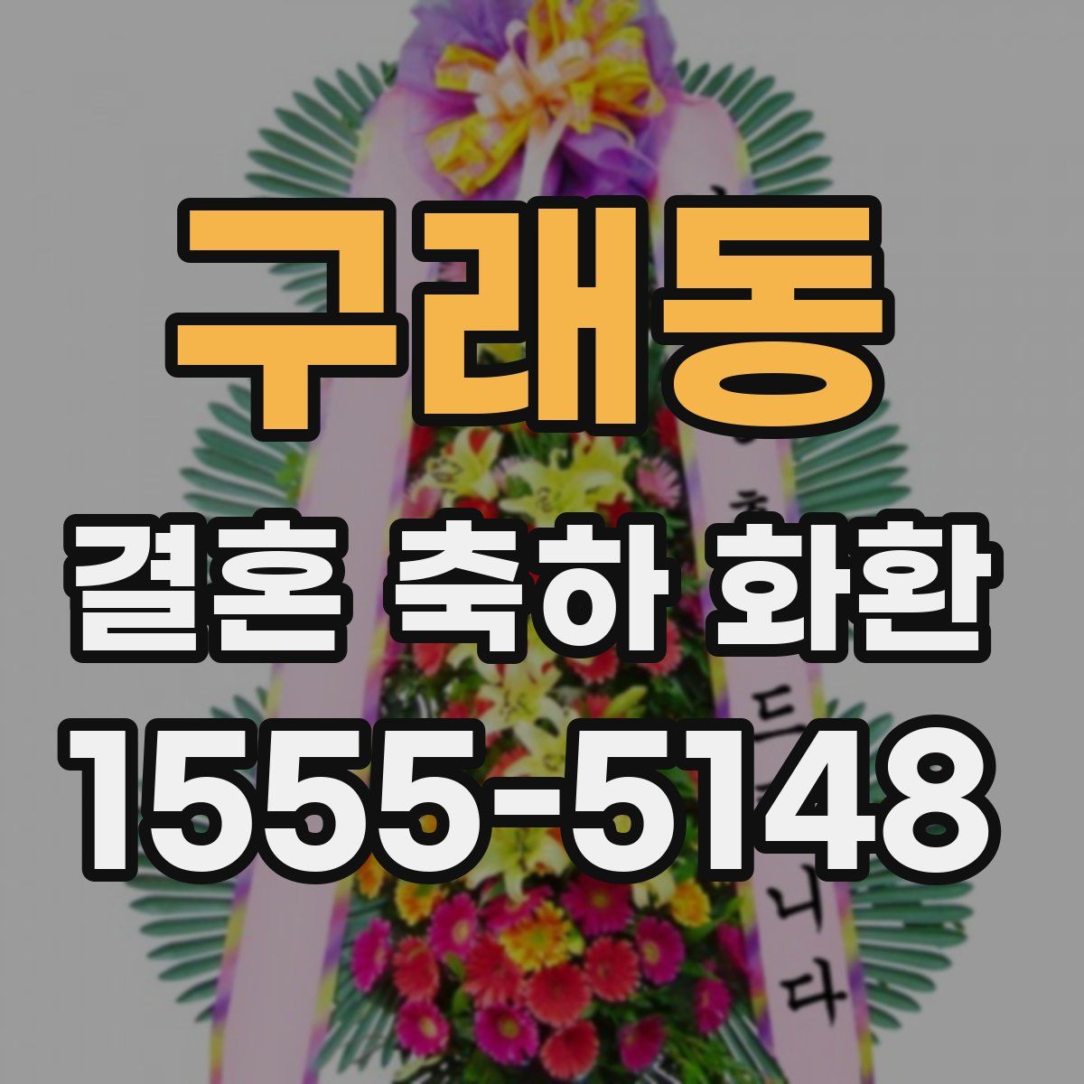 구래동 결혼 축하 화환
