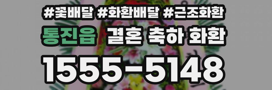통진읍 결혼 축하 화환
