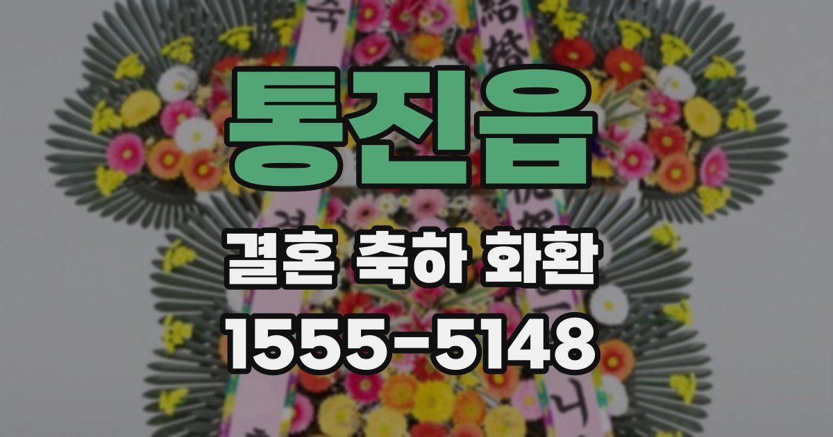 통진읍 결혼 축하 화환