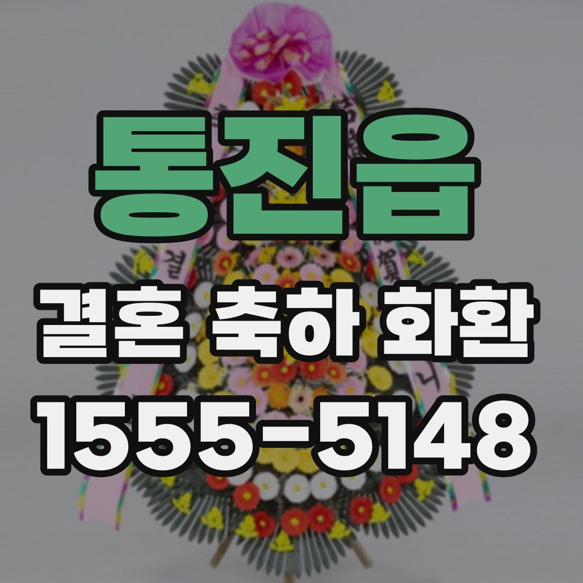 통진읍 결혼 축하 화환