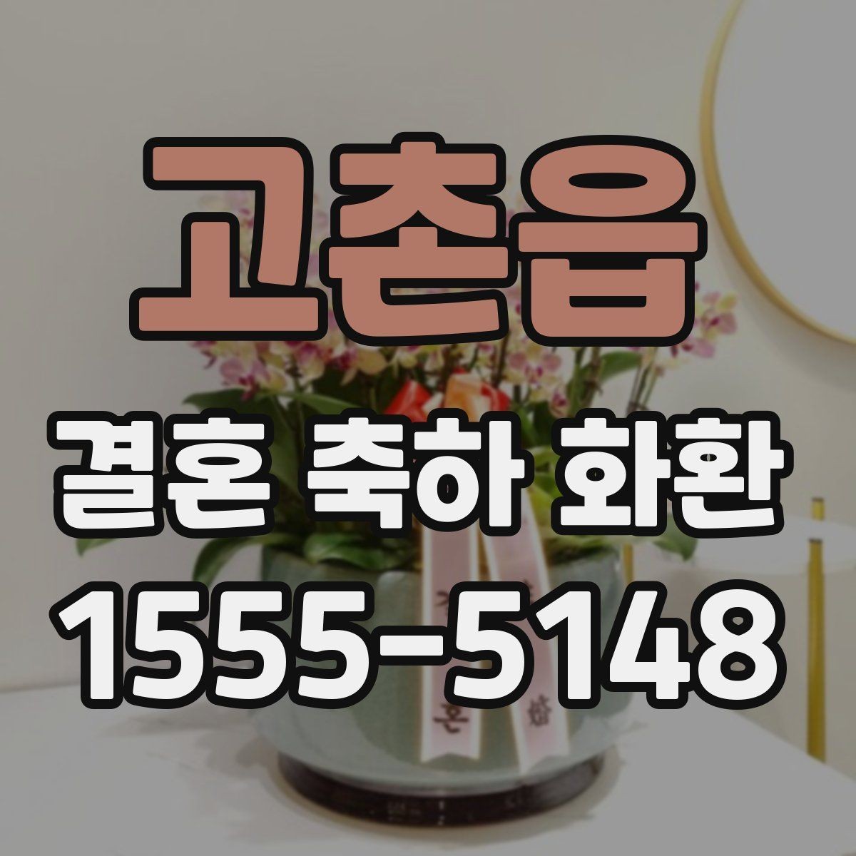 고촌읍 결혼 축하 화환 한눈에 보는 주문 절차