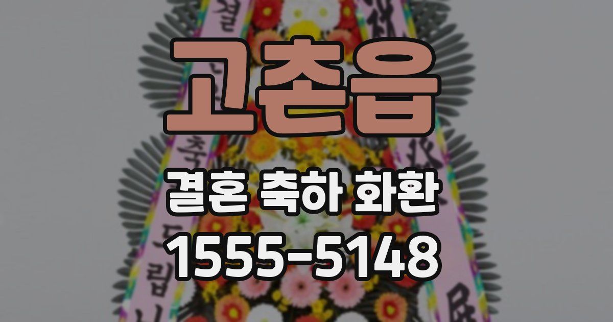 고촌읍 결혼 축하 화환
