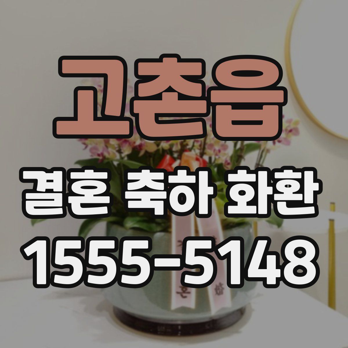 고촌읍 결혼 축하 화환