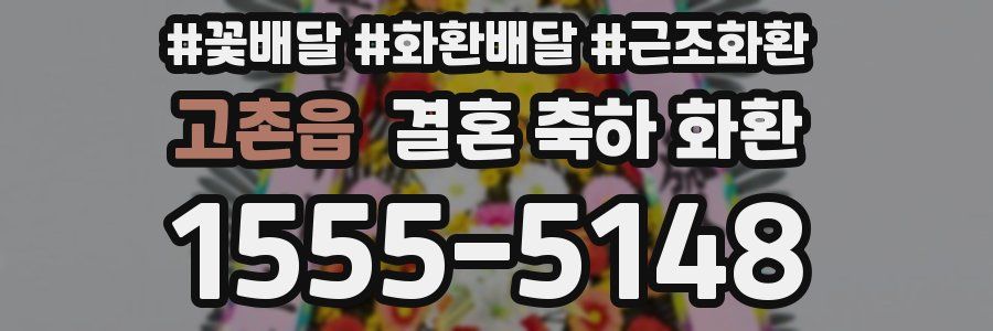 고촌읍 결혼 축하 화환