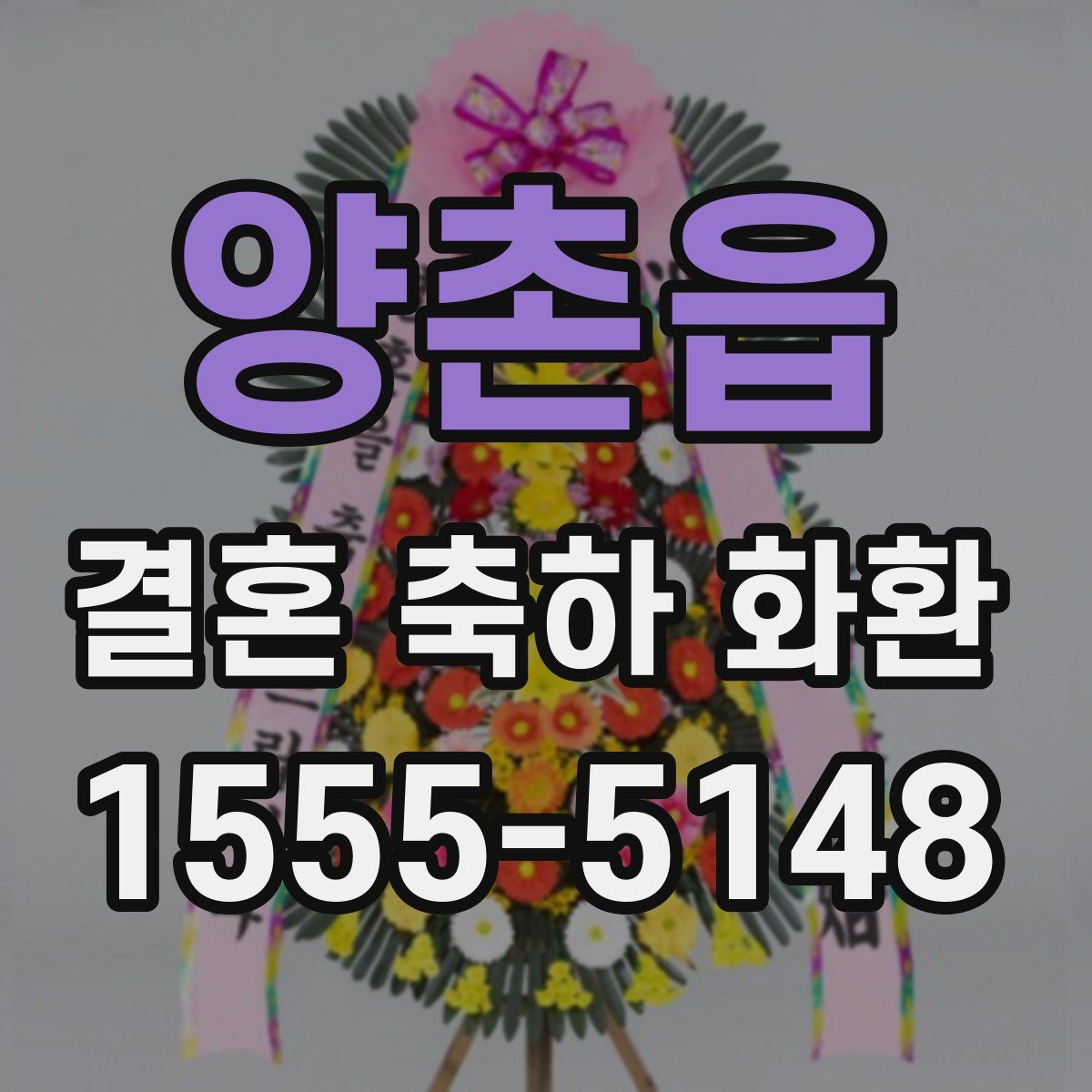 양촌읍 결혼 축하 화환