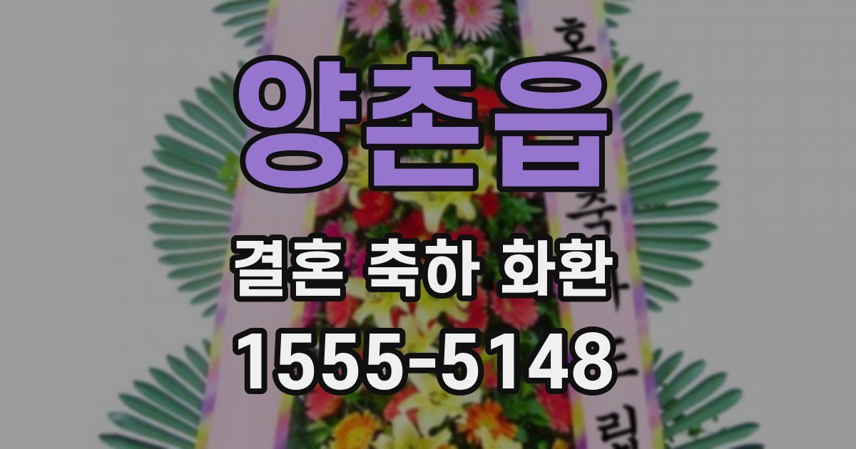 양촌읍 결혼 축하 화환