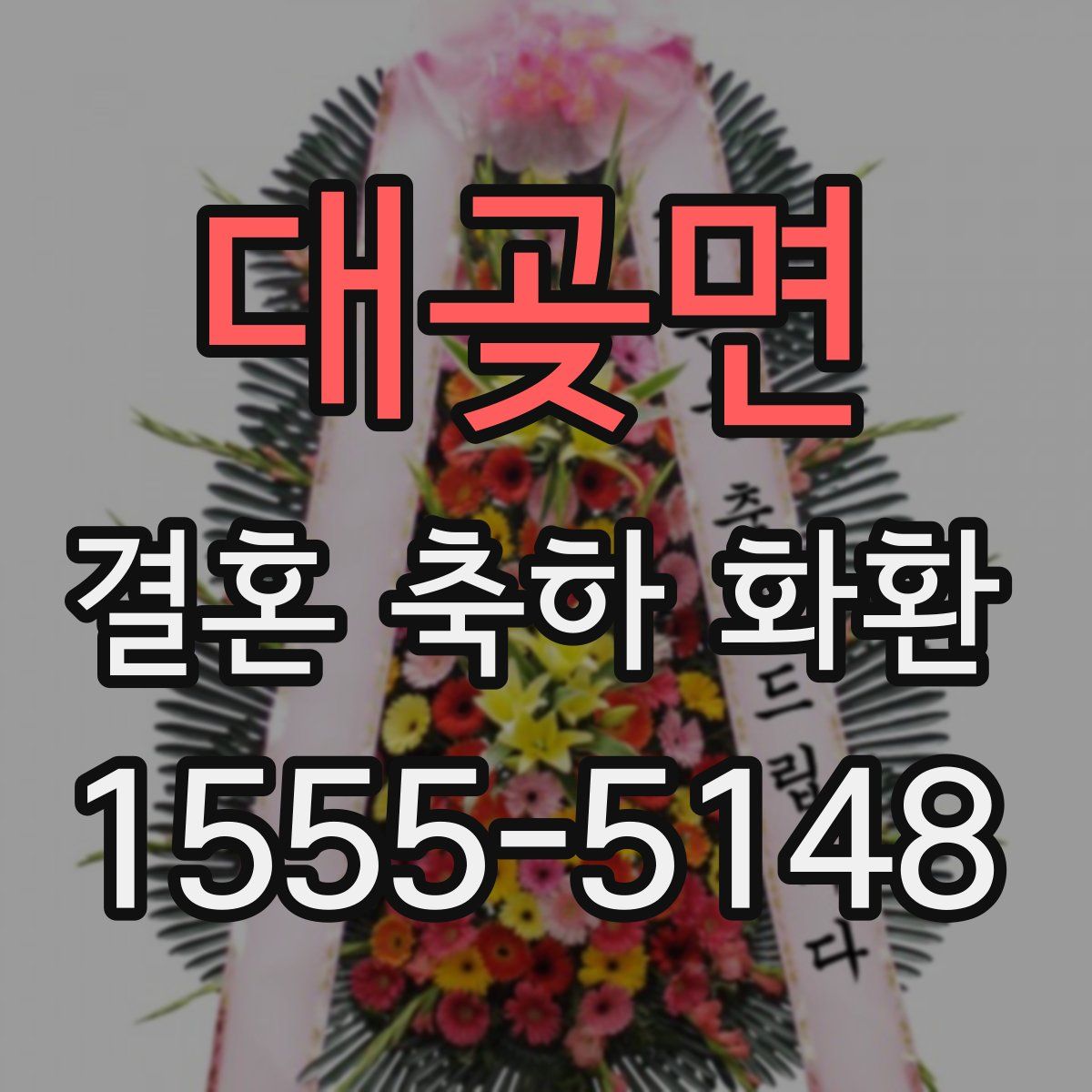 대곶면 결혼 축하 화환