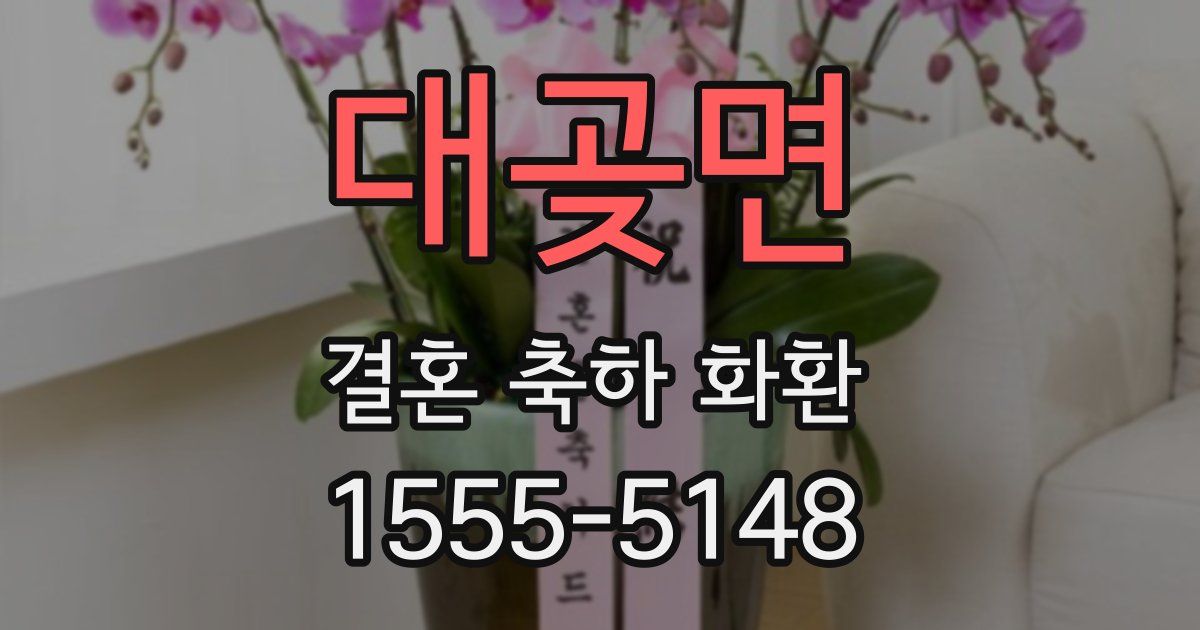 대곶면 결혼 축하 화환