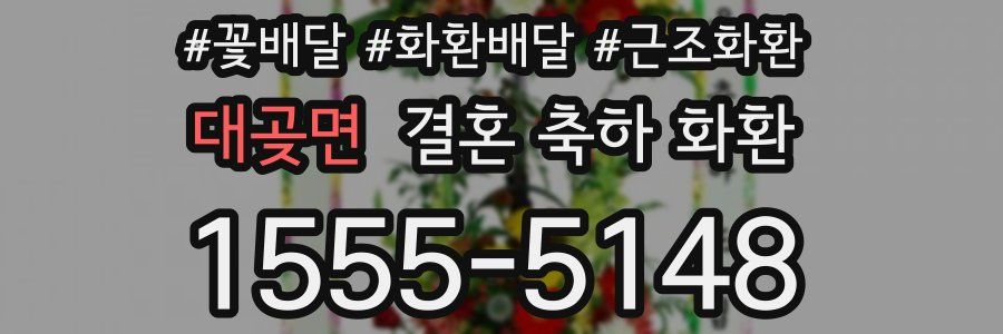 대곶면 결혼 축하 화환