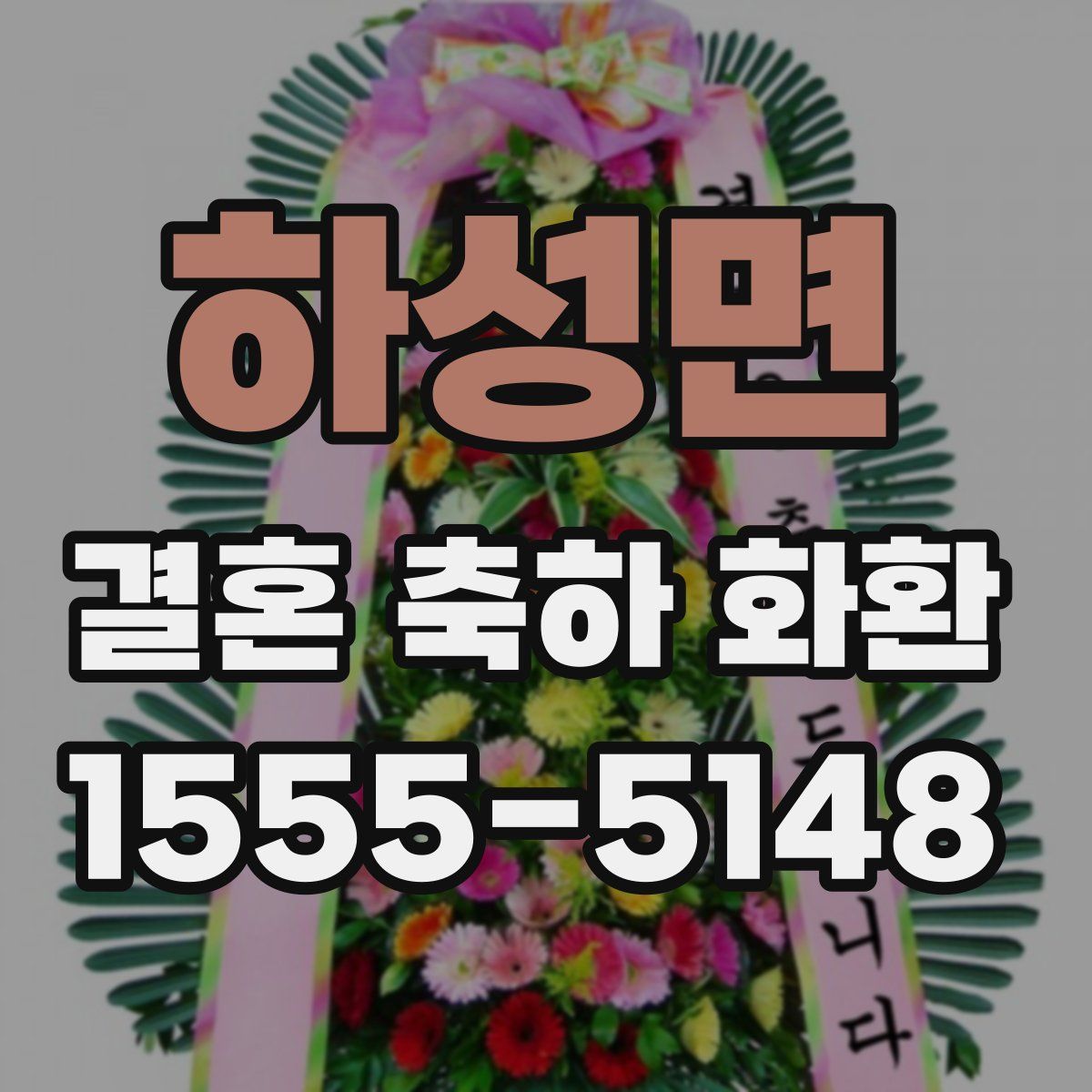 하성면 결혼 축하 화환