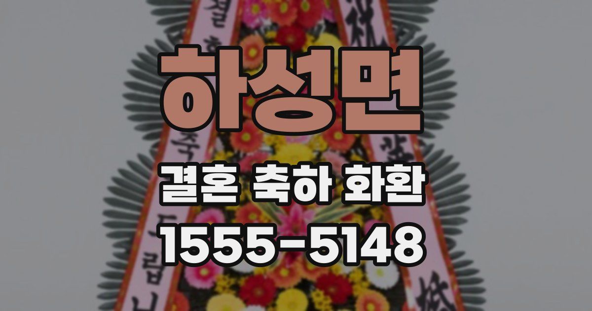 하성면 결혼 축하 화환