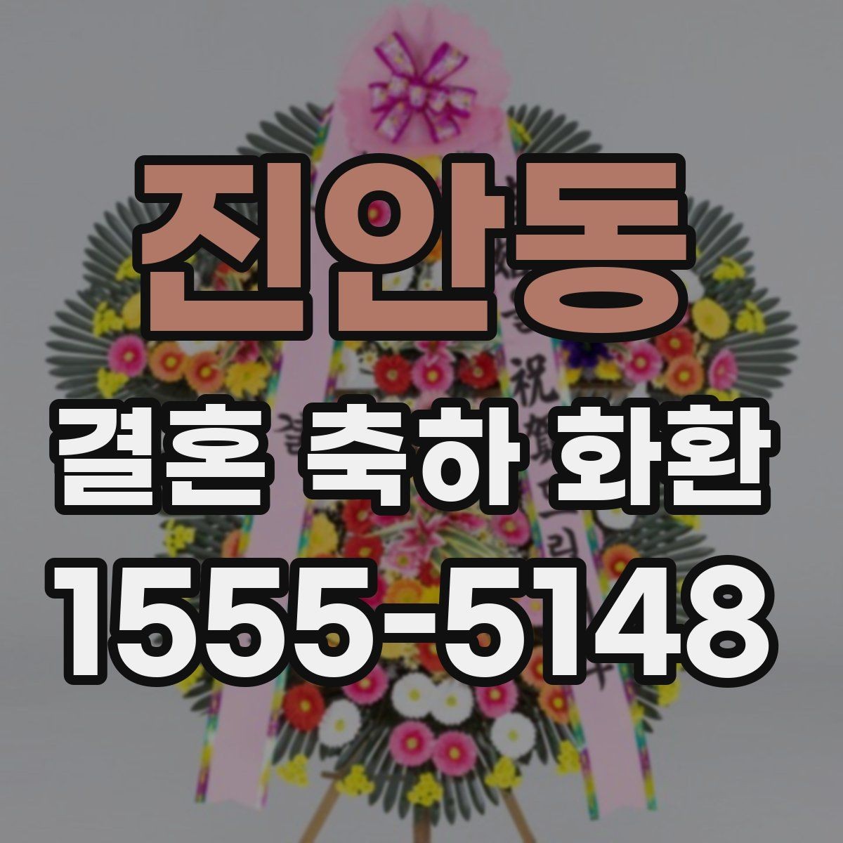 진안동 결혼 축하 화환 적절한 문구 길이와 배치