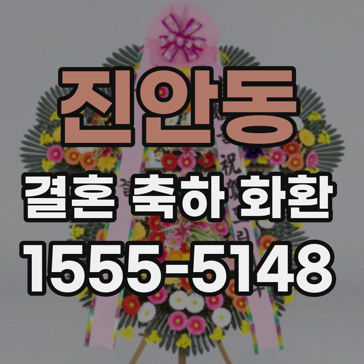 진안동 결혼 축하 화환