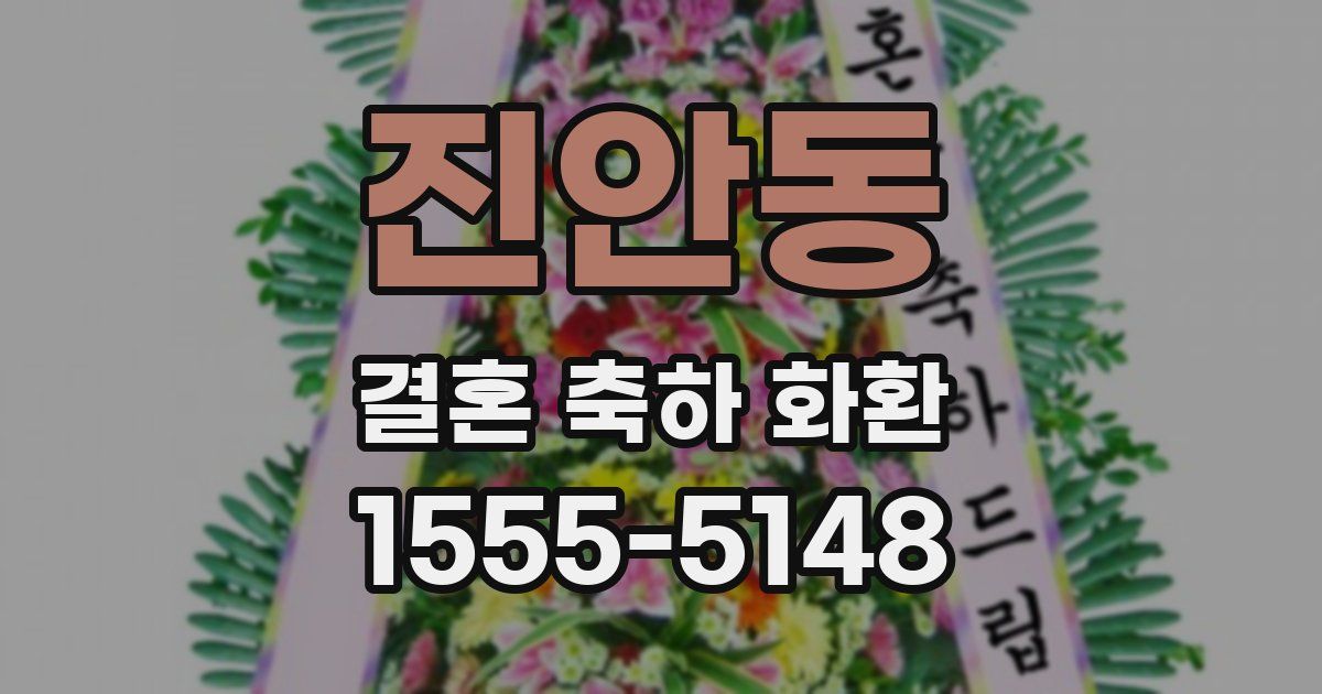 진안동 결혼 축하 화환