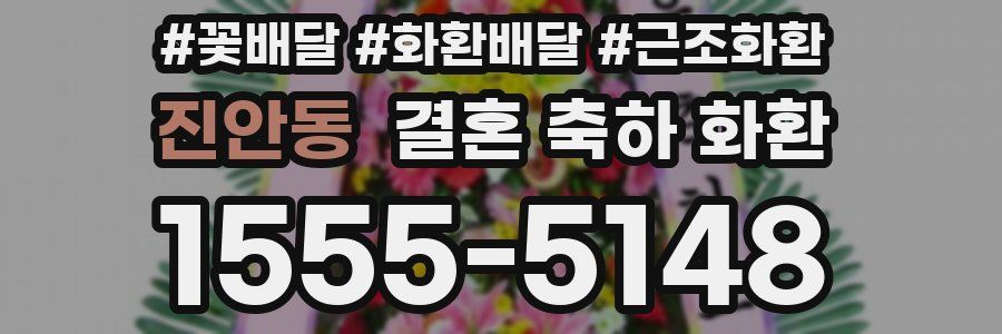 진안동 결혼 축하 화환