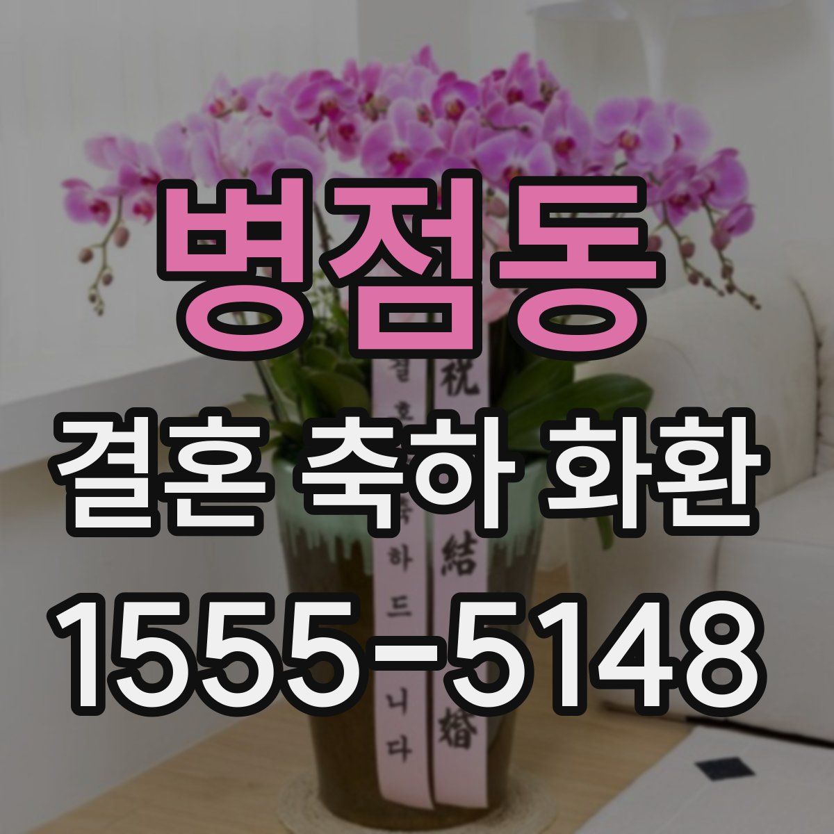 병점동 결혼 축하 화환