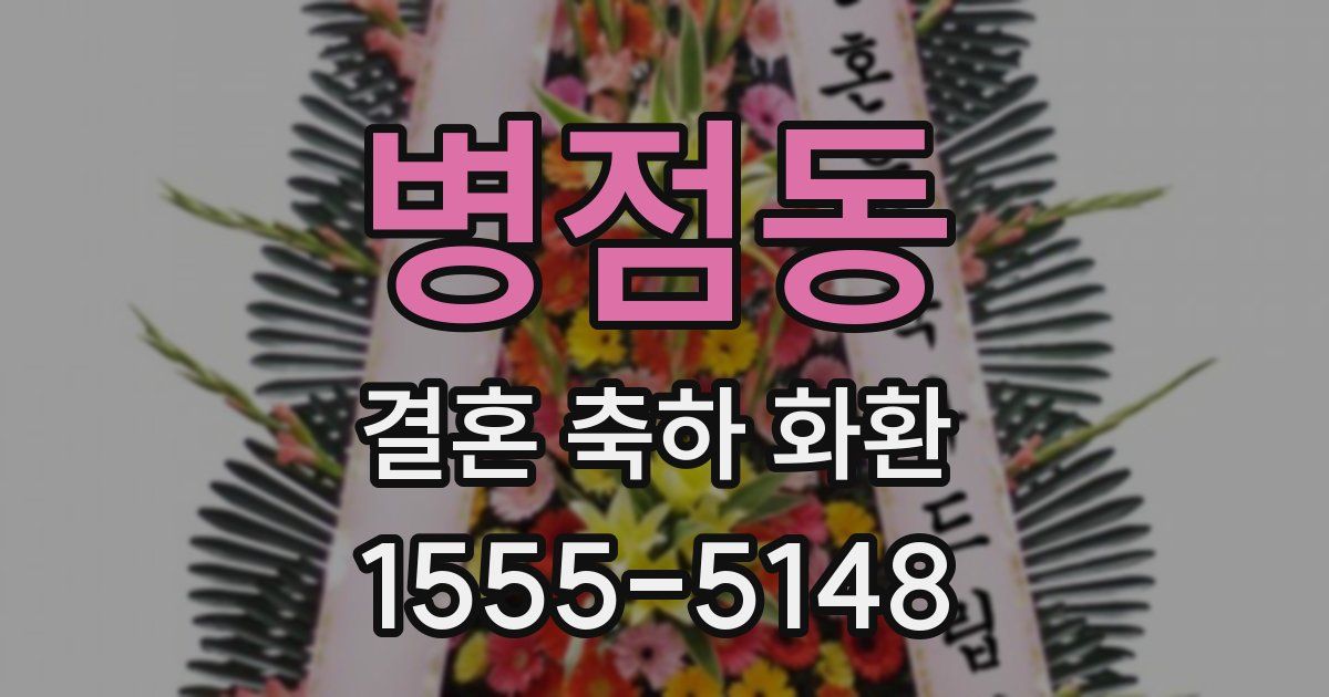 병점동 결혼 축하 화환