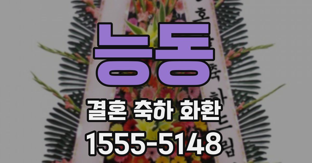능동 결혼 축하 화환
