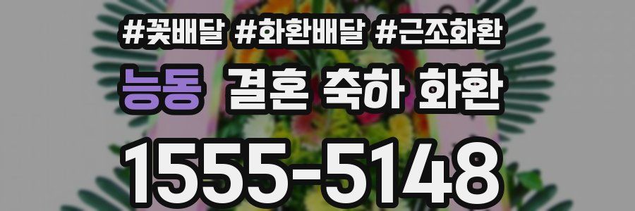 능동 결혼 축하 화환