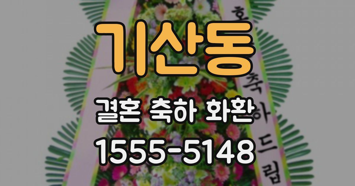 기산동 결혼 축하 화환