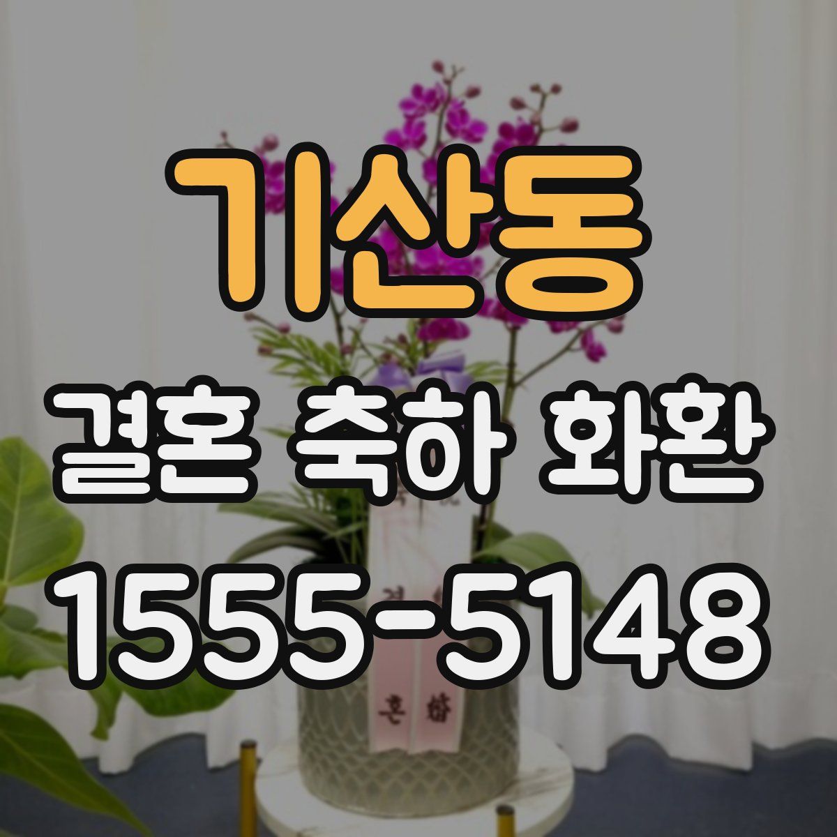 기산동 결혼 축하 화환