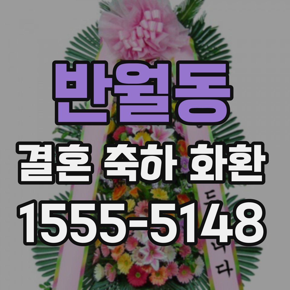 반월동 결혼 축하 화환 사진으로 확인하는 주문 팁